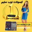 كبسولات توب سليم للتخسيس وحرق الدهون01140963128