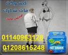 كبسولات فات شارك المنتج الأصلي للتخسيس01140963128