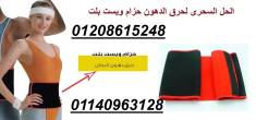 حزام ويست بلت لحرق دهون البطن01140962831 - الجيزة-أخرى