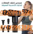 جهاز المساج Fascial Gun 01208615248