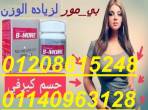 كبسولات بي مور لزياده الوزن01140963128