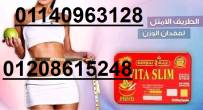 فيتا سليم الصفيح Vita Slim 01140963128