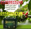 أعشاب سوبر جرين كوفي 30 باكت01140963128/01208615248