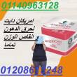 كبسولات امريكان دايت للتخسيس01140963128/01208615248