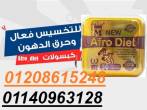 حبوب افروديت للتخسيس قنبلة التخسيس01140963128/01208615248 - المنيا-أخرى