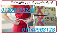 كبسولات اكسبريس للتخسيس 40 كبسوله01208615248/01140963128 - الاسكندرية-أخرى