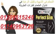 كبسولات بيرفيكت سليم حارق الدهون01208615248/01140963128 - الجيزة-أخرى