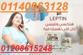 كبسولات ليبتين للتخسيس LEPTIN 01140963128/01208615248 - الاسكندرية-أخرى