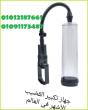 جهاز (بينس بامب ) الآمريكى لعلاج الضعف الجنسى 01012187661 - الاسكندرية-أخرى