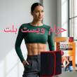 حزام ويست بلت لحرق دهون البطن نتائج سريعة وفعالة01208615248 - الاسكندرية-أخرى