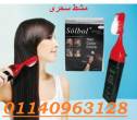 ماجيك كومب – المشط السحري لصبغ الشعر في دقائق01140963128