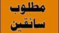 مطلوب سائق بسيارة للعمل بشركة صيانة بالهرم ٠١٠٩٥٩٩٩٣١٤ - القاهرة-سائقين