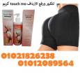 كريم touch mo لتكبير ورفع الارداف - القاهرة-أخرى