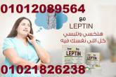 كبسولات ليبتين للتخسيس LEPTIN - القاهرة-أخرى