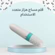 قلم المساج الهزاز 01012187661