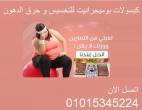بوميجرانيت للتخسيس وتنحيف الجسم - عجمان-أخرى