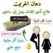كريم دهن الخرتيت الأصلي هتستمتع بثقة أكبر وتحكم كامل - الجيزة-عطارة وأعشاب