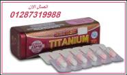 كبسولات تيتانيوم للتنحيف على رفع معدل الحرق اليومي. - ابو ظبي-عطارة وأعشاب