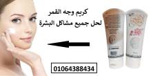 في مصر كريم وجه القمر لعلاج جميع مشاكل البشرة - القاهرة-قرطاسية