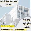 للايجار شقة منطقة الرياض ( جنوب الشامخة سابقا )  غرفتين وصال
