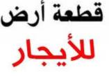الشارقة-أراضي للإيجار