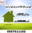 للبيع ارض سكنية منطقة محمد بن زايد قريبه من المسجد مساحة الأ - ابو ظبي-أراضي للبيع