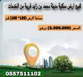 للبيع ارض سكنية مدينة محمد بن زايد  قريبه من الخدمات  مساحة