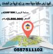 للبيع ارض سكنية منطقة محمد بن زايد قريبة من الخدمات