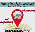 للبيع ارض سكنية منطقة شخبوط    موقع مميز  الأحواض الاخيره  م - ابو ظبي-أراضي للبيع