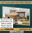 للبيع فيلا سكنية مدينه ابوظبي جزيره الريم مكون من ٣ غرف ماست