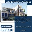 للبيع فيلا سكنية منطقة الشامخة ست  غرف نوم  ( الريمان واحد ) - ابو ظبي-فلل و قصور للبيع