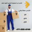 شركة شحن الاثاث المنزلي من الامارات  الى السعودية - دبي-نقل اثاث