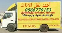 احمد نقل نقل اثاث 0566779153 - ابو ظبي-نقل اثاث