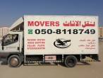 High quality mover 0508118749 - راس الخيمة-نقل اثاث