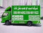 شركة نقل اثاث0509811622 - Al Ain-Furniture Movers