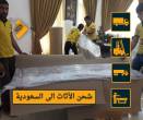 تغليف وشحن الأثاث من الإمارات إلى السعودية - دبي-نقل اثاث