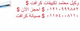 صيانة تكييفات كرافت 15 مايو 01283377353 - القاهرة-صيانة وكشف تسربات