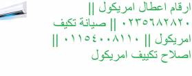 صيانة تكييفات امريكول شبرا مصر 01095999314 - القاهرة-صيانة وكشف تسربات