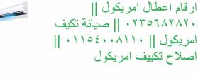 صيانة تكييفات امريكول شبرا مصر 01095999314