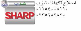 صيانة تكييفات شارب امبابة 01095999314 - القاهرة-صيانة وكشف تسربات
