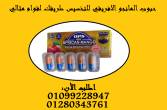 حبوب المانجو الافريقي للتخسيس طريقك لقوام مثالي01099228947 - الفيوم-خدمات طبية
