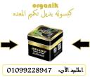كبسولات أورجانيك - التخسيس وحرق الدهون01099228947 - السويس-خدمات طبية
