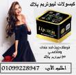 كبسولات ليبوتريم للتخسيس وحرق الدهون01099228947 - القاهرة-خدمات طبية