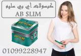 كبسولات أي بي سليم - التخسيس وتفتيت الدهون01099228947 - السويس-خدمات طبية