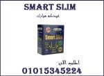 كبسولات سمارت سليم للتخسيس وحرق الدهون  01015345224 - القاهرة-أخرى