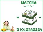 كبسولات الماتشا - التخسيس وسد الشهية بفعالية  01015345224 - القاهرة-أخرى