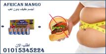 ???? تخسيس ذكي وسريع.. جرب المانجو الأفريقي اليوم!01015345224 - الفيوم-أخرى