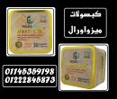 ???? ميزواورال – كبسولات القوة لتفتيت الدهون والعناية بجسمك! - الاسكندرية-أخرى