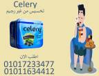 مش قادر تلتزم برجيم؟ جرب سيليري!01017233477 - القاهرة-أخرى