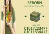 عايز تحرق دهونك وتخس بأمان؟ جرب ريبورن ✅01017233477 - القاهرة-أخرى
